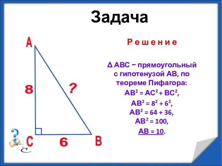 Задача Р е ш е н и е Δ АВС −