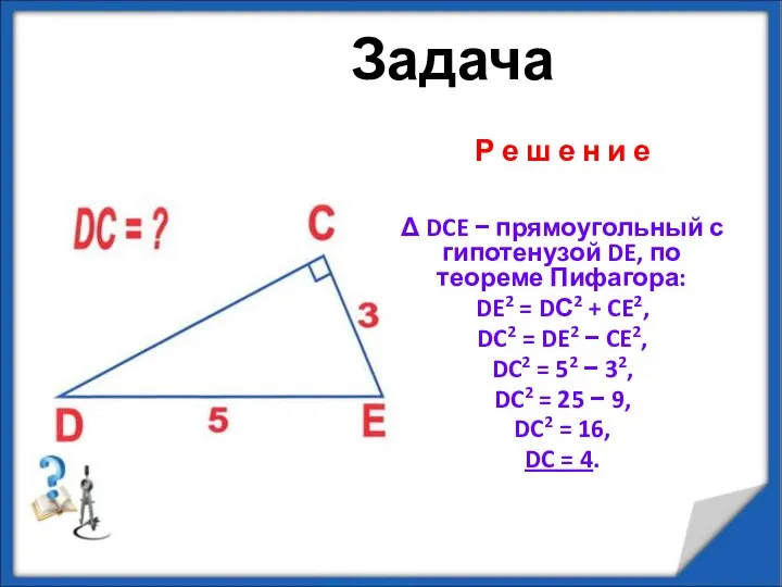 Задача Р е ш е н и е Δ DCE −