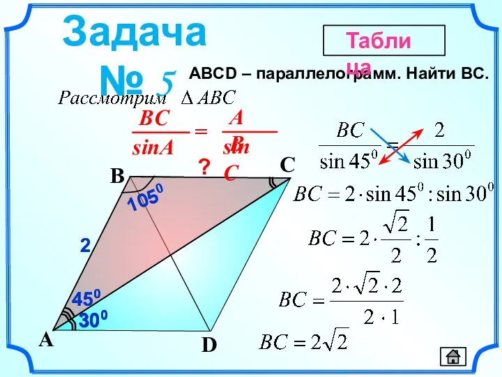 450 2 450 ABСD – параллелограмм. Найти BC. D A B