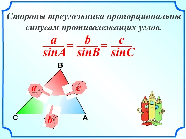 C В A a b c Стороны треугольника пропорциональны синусам противолежащих углов.
