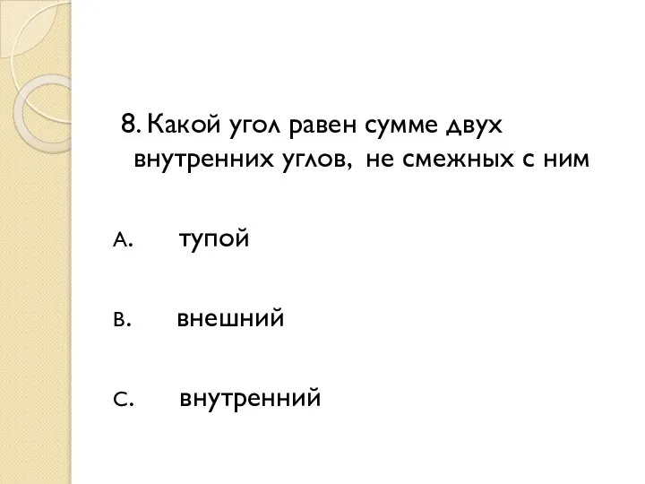 8. Какой угол равен сумме двух внутренних углов, не смежных с