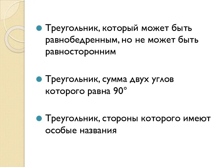 Треугольник, который может быть равнобедренным, но не может быть равносторонним Треугольник,