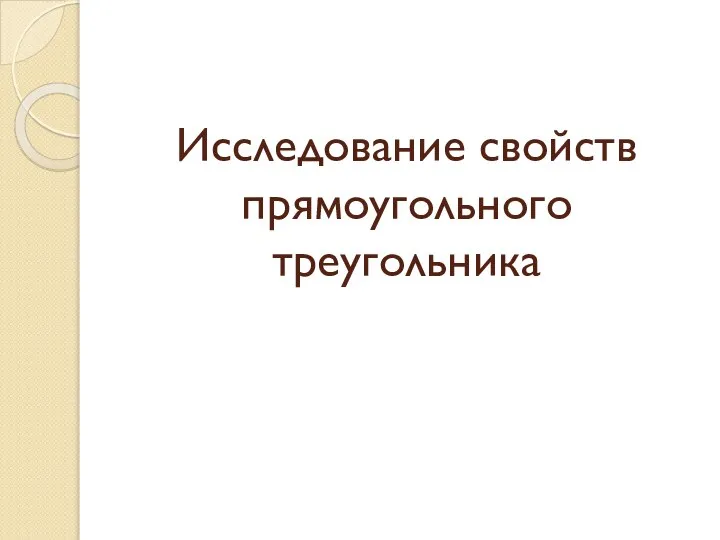 Исследование свойств прямоугольного треугольника