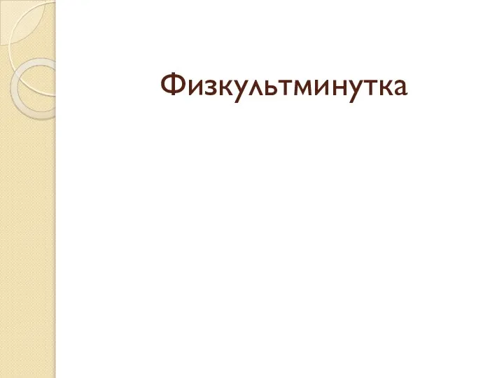 Физкультминутка