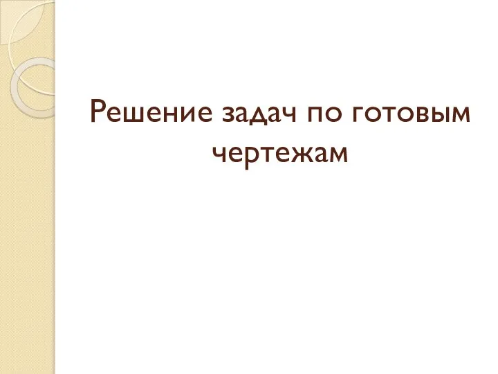 Решение задач по готовым чертежам