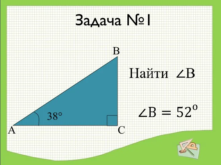 Задача №1 38° А С В