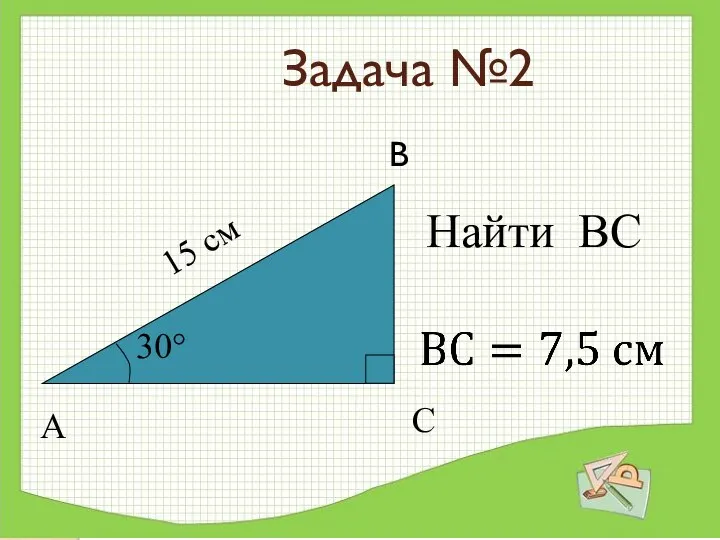 Задача №2 Найти ВС 15 см 30° А С В