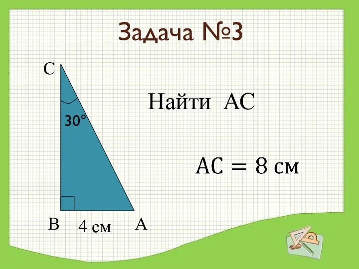 Задача №3 Найти АС 4 см В А С 30°