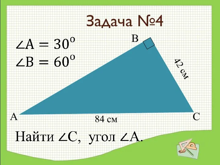 Задача №4 А В С 42 см 84 см