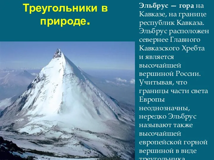 Треугольники в природе. Эльбрус — гора на Кавказе, на границе республик