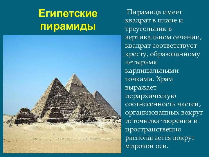 Египетские пирамиды Пирамида имеет квадрат в плане и треугольник в вертикальном