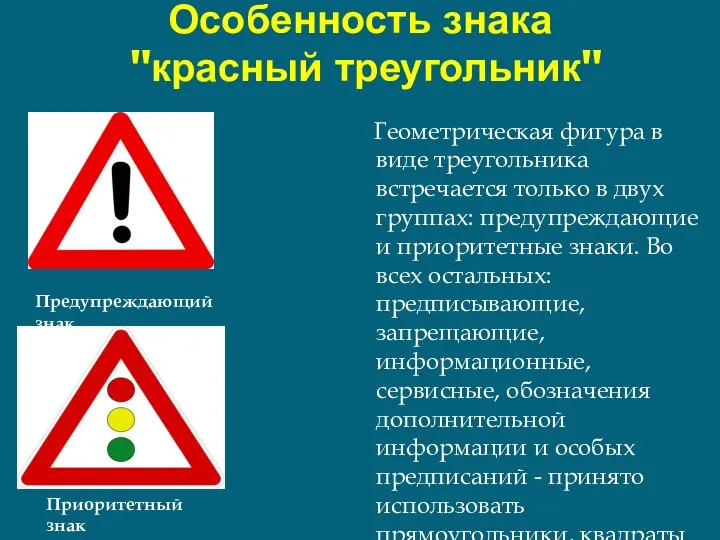 Особенность знака "красный треугольник" Геометрическая фигура в виде треугольника встречается только