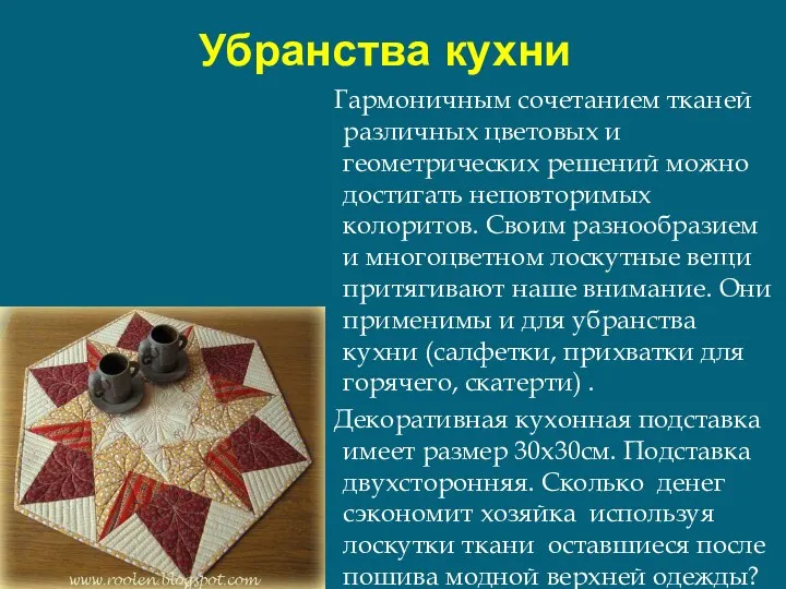 Убранства кухни Гармоничным сочетанием тканей различных цветовых и геометрических решений можно