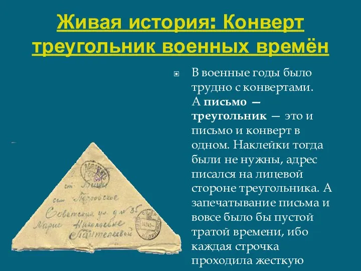 Живая история: Конверт треугольник военных времён В военные годы было трудно