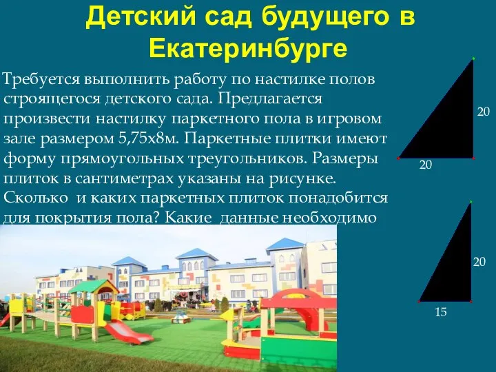 Детский сад будущего в Екатеринбурге Требуется выполнить работу по настилке полов
