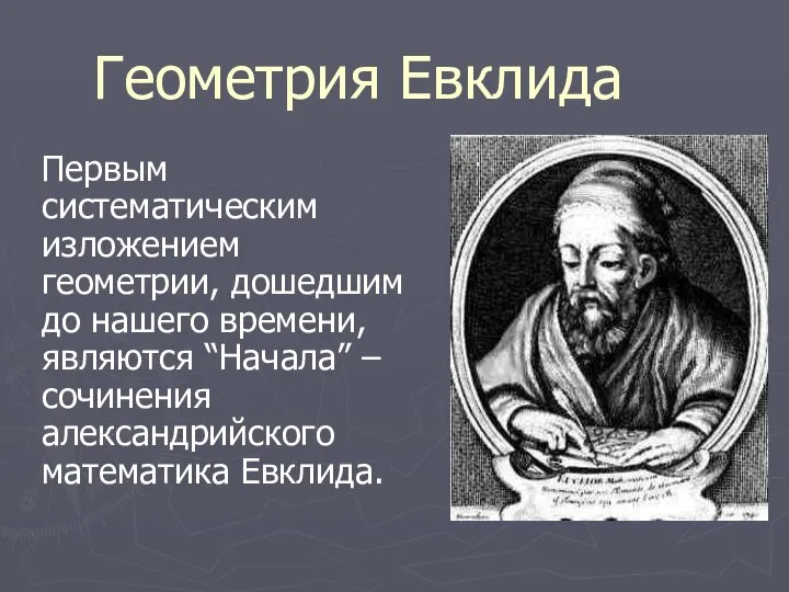 Геометрия Евклида Первым систематическим изложением геометрии, дошедшим до нашего времени, являются