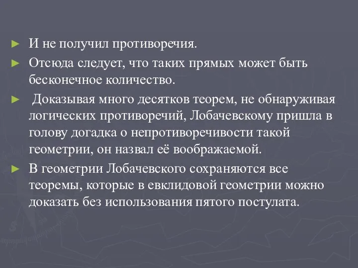 И не получил противоречия. Отсюда следует, что таких прямых может быть