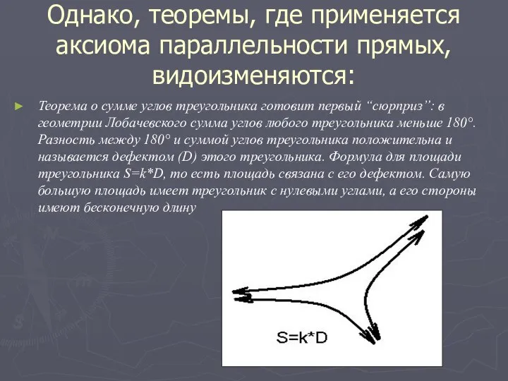 Однако, теоремы, где применяется аксиома параллельности прямых, видоизменяются: Теорема о сумме