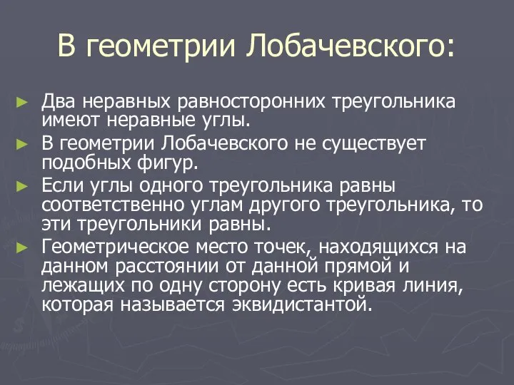 В геометрии Лобачевского: Два неравных равносторонних треугольника имеют неравные углы. В