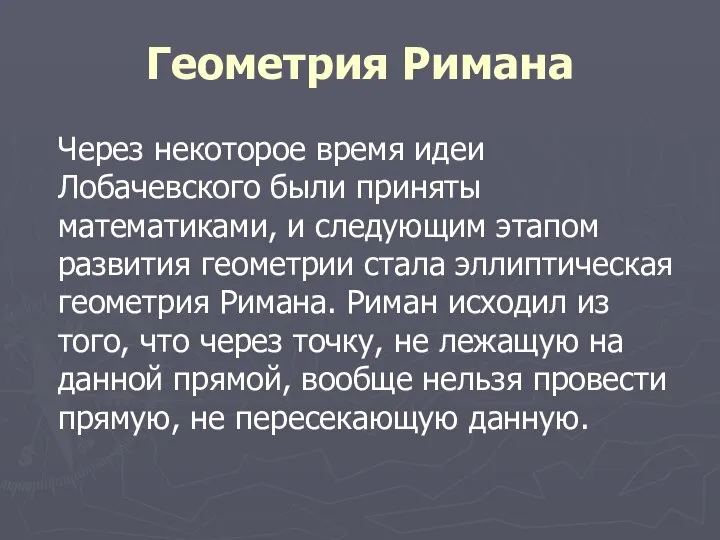 Геометрия Римана Через некоторое время идеи Лобачевского были приняты математиками, и