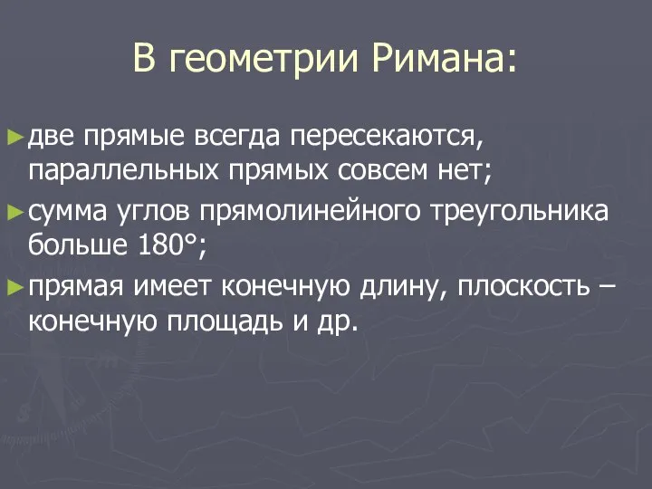 В геометрии Римана: две прямые всегда пересекаются, параллельных прямых совсем нет;