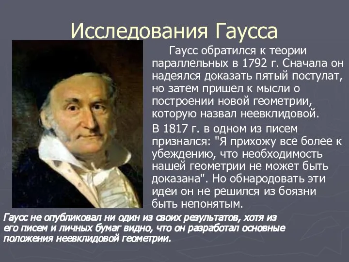 Исследования Гаусса Гаусс обратился к теории параллельных в 1792 г. Сначала