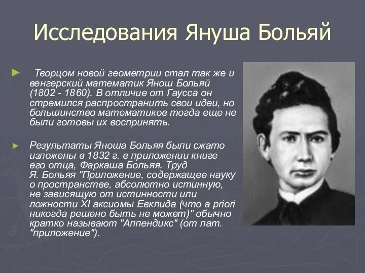 Исследования Януша Больяй Творцом новой геометрии стал так же и венгерский