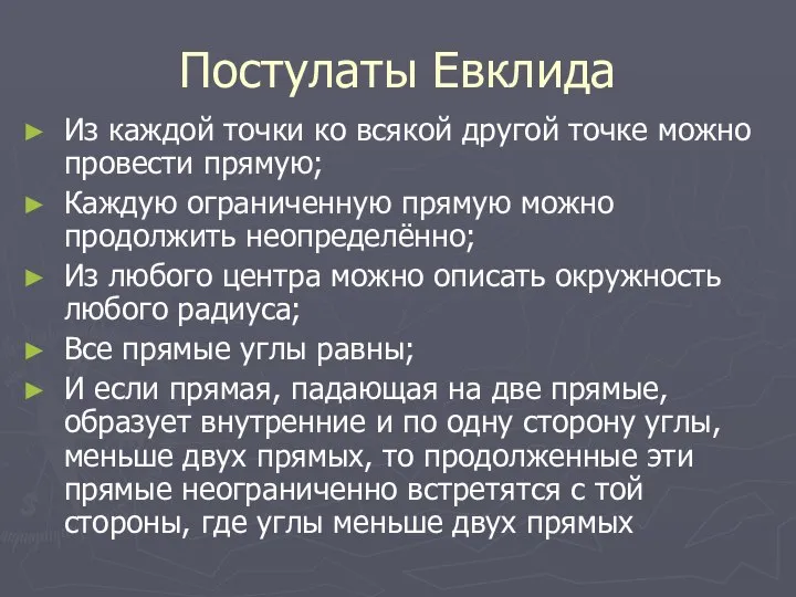 Постулаты Евклида Из каждой точки ко всякой другой точке можно провести