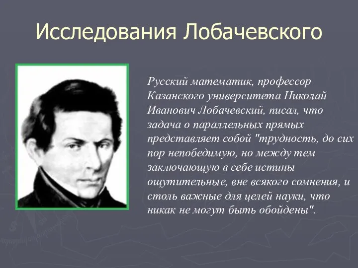Исследования Лобачевского Русский математик, профессор Казанского университета Николай Иванович Лобачевский, писал,