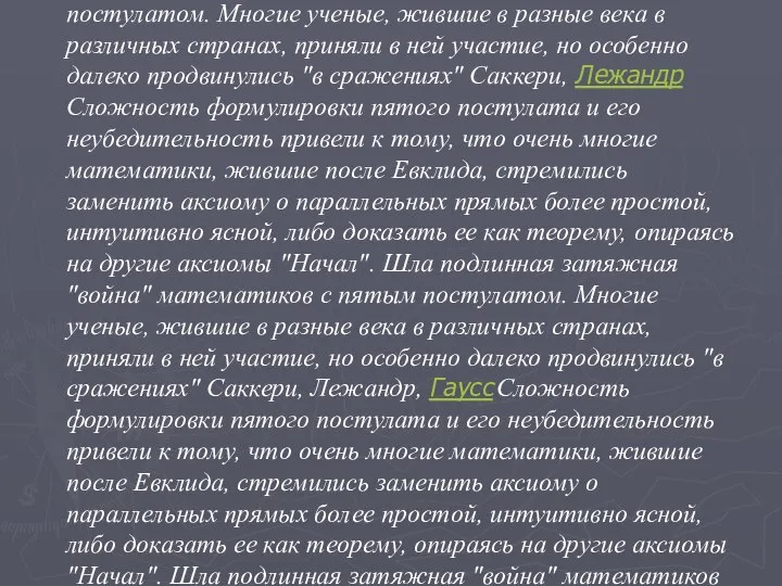 Сложность формулировки пятого постулата и его неубедительность привели к тому, что