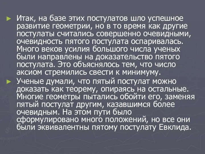 Итак, на базе этих постулатов шло успешное развитие геометрии, но в