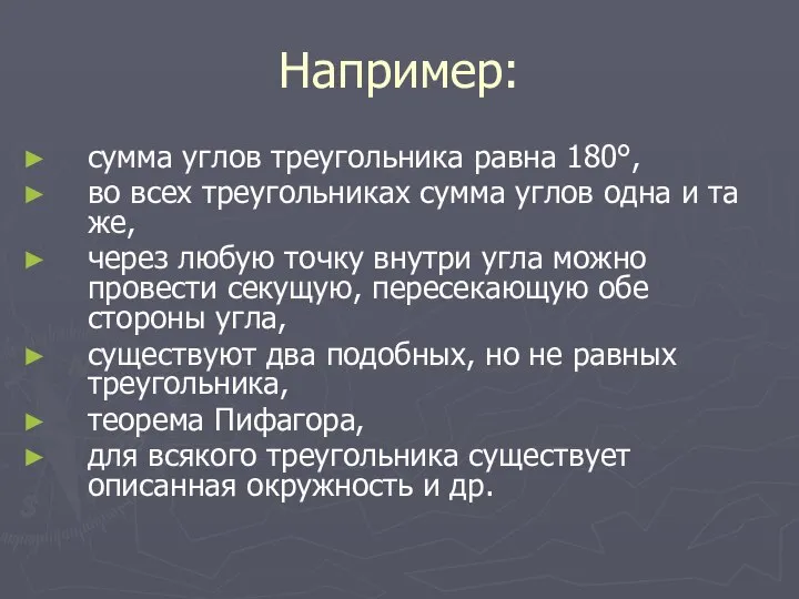 Например: сумма углов треугольника равна 180°, во всех треугольниках сумма углов