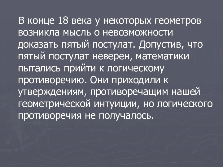 В конце 18 века у некоторых геометров возникла мысль о невозможности