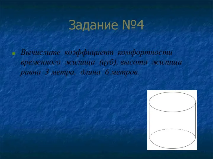 Задание №4 Вычислите коэффициент комфортности временного жилища (цуб), высота жилища равна 3 метра, длина 6 метров.