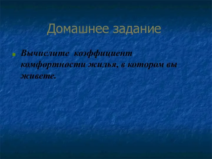 Домашнее задание Вычислите коэффициент комфортности жилья, в котором вы живете.