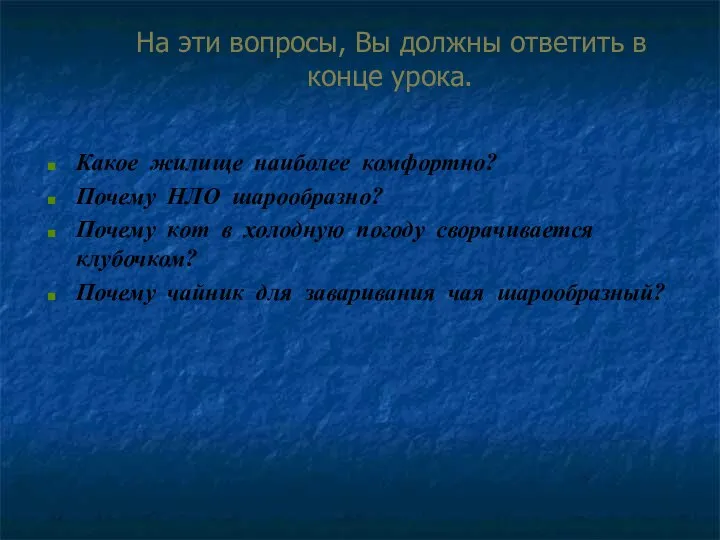 На эти вопросы, Вы должны ответить в конце урока. Какое жилище