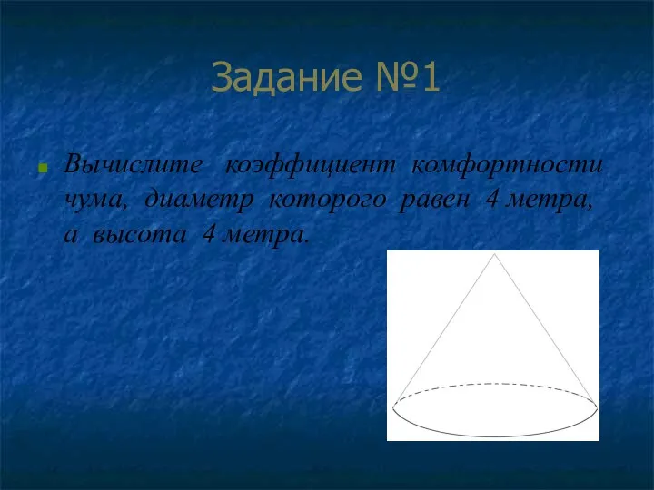 Задание №1 Вычислите коэффициент комфортности чума, диаметр которого равен 4 метра, а высота 4 метра.