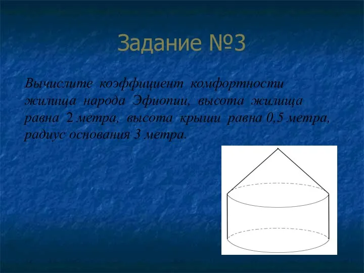 Задание №3 Вычислите коэффициент комфортности жилища народа Эфиопии, высота жилища равна
