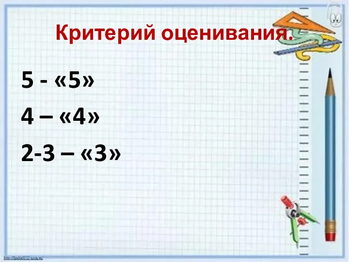 Критерий оценивания. 5 - «5» 4 – «4» 2-3 – «3»