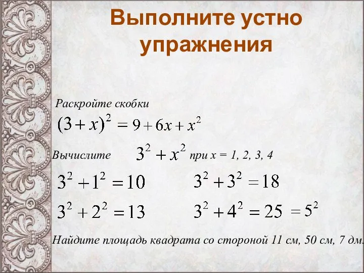 Выполните устно упражнения Раскройте скобки Вычислите при х = 1, 2,