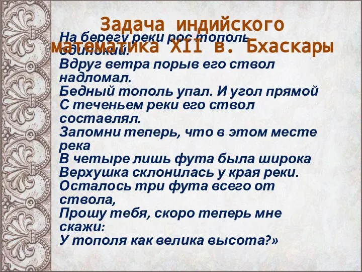 На берегу реки рос тополь одинокий. Вдруг ветра порыв его ствол