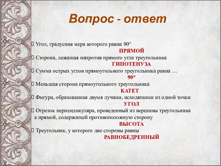 Вопрос - ответ Угол, градусная мера которого равна 90° ПРЯМОЙ Сторона,