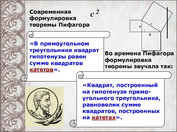 «Квадрат, построенный на гипотенузе прямо-угольного треугольника, равновелик сумме квадратов, построенных на