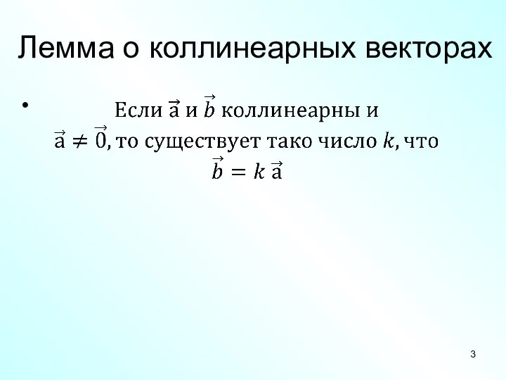 Лемма о коллинеарных векторах