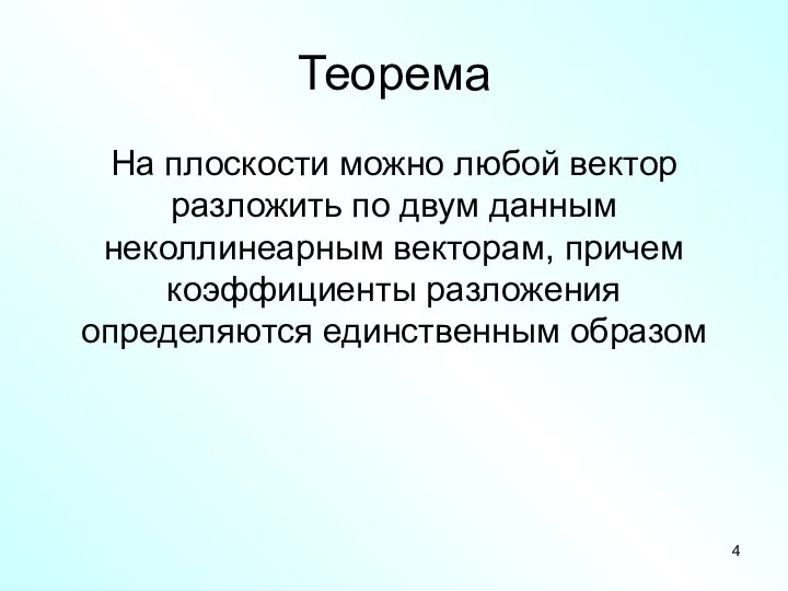 Теорема На плоскости можно любой вектор разложить по двум данным неколлинеарным