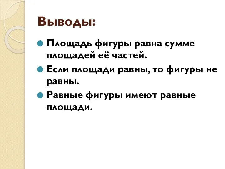 Выводы: Площадь фигуры равна сумме площадей её частей. Если площади равны,