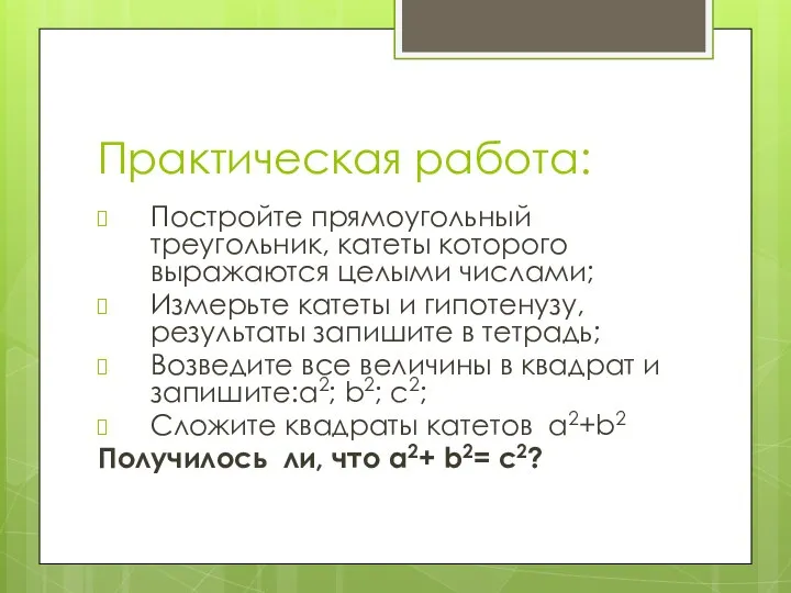 Практическая работа: Постройте прямоугольный треугольник, катеты которого выражаются целыми числами; Измерьте