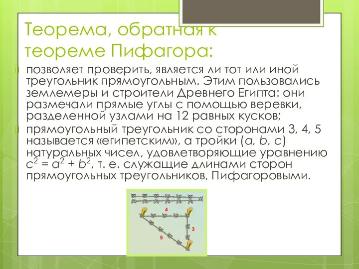 Теорема, обратная к теореме Пифагора: позволяет проверить, является ли тот или