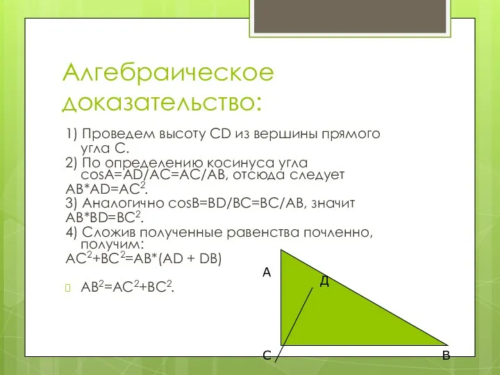 Алгебраическое доказательство: 1) Проведем высоту CD из вершины прямого угла С.