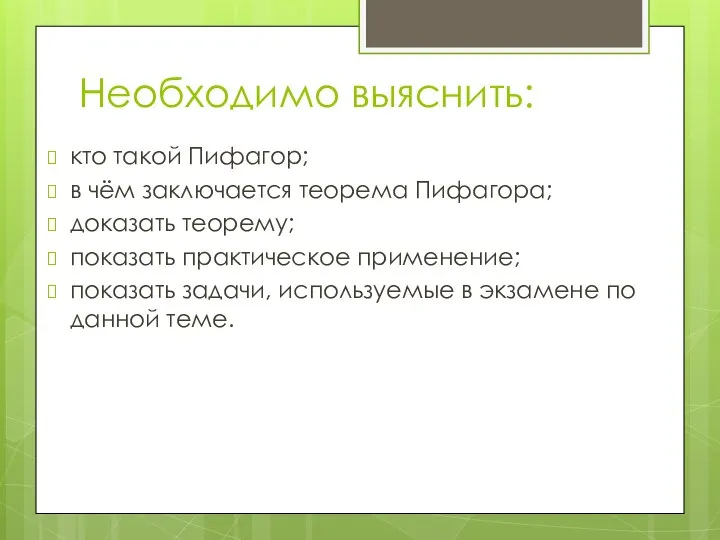 Необходимо выяснить: кто такой Пифагор; в чём заключается теорема Пифагора; доказать